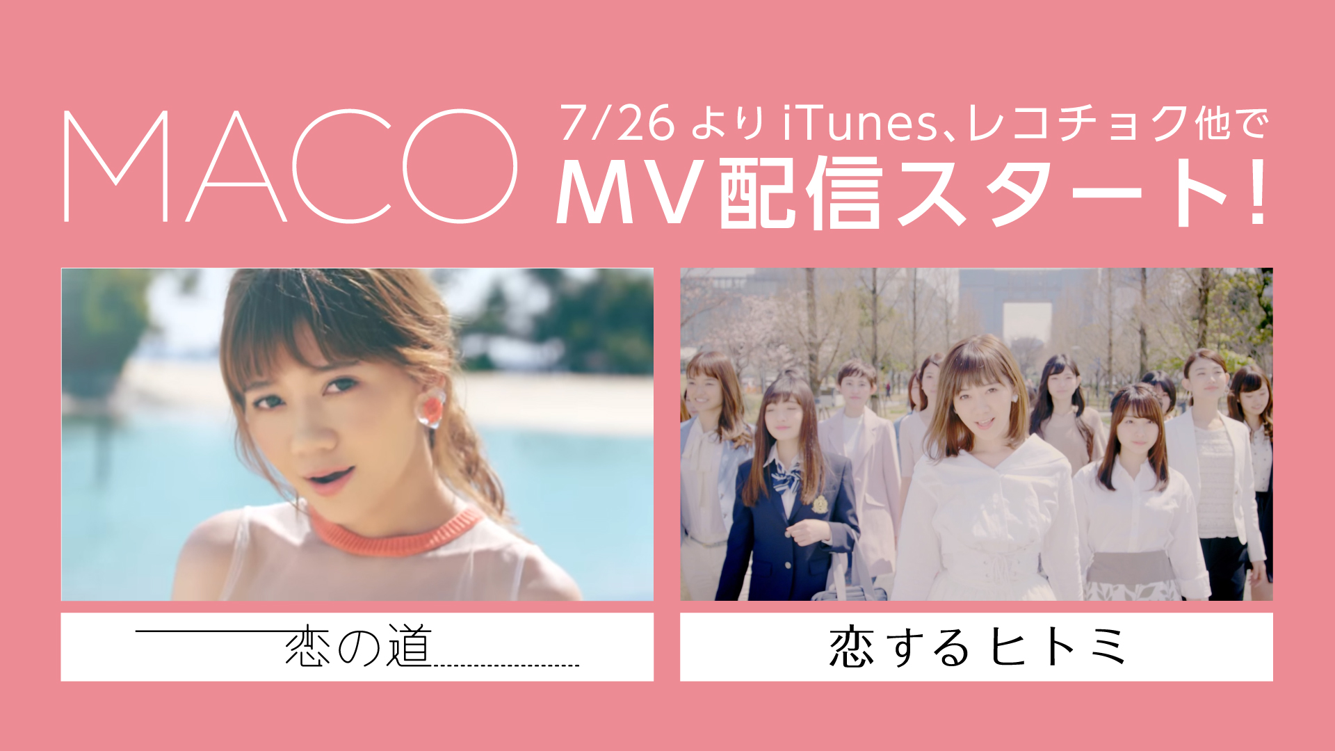 本日より「恋の道」「恋するヒトミ」MV配信スタート！